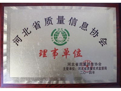 河北省质量信息协会理事单位